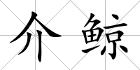 介鯨