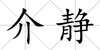 介靜