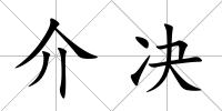 介決