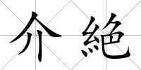 介絶