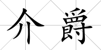 介爵