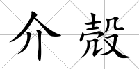介殻