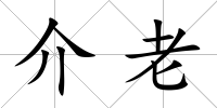 介老