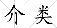 介類