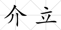 介立