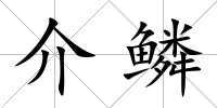 介鱗