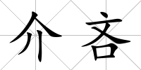 介吝