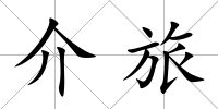 介旅
