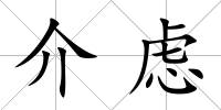 介慮