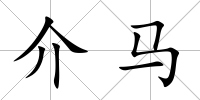 介馬