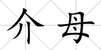介母