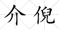 介倪