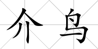 介鳥