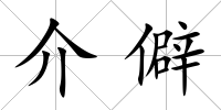 介僻