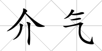 介氣