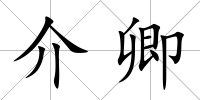 介卿