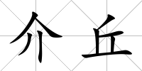 介丘