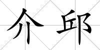 介邱