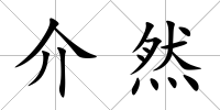 介然