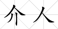 介人