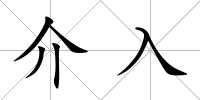 介入