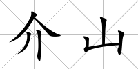 介山
