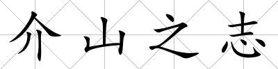 介山之志