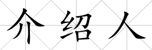 介紹人