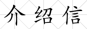 介紹信