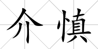 介慎
