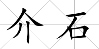 介石