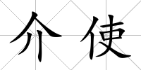 介使