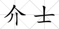 介士