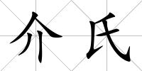 介氏