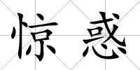 驚惑