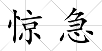 驚急