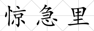 驚急里