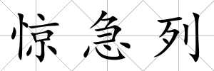 驚急列