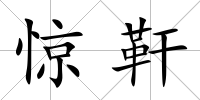 驚靬