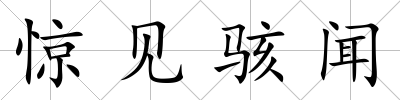 驚見駭聞