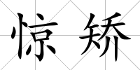 驚矯