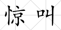驚叫