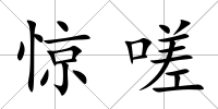 驚嗟