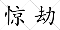 驚劫
