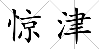 驚津