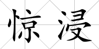 驚浸