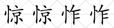 驚驚怍怍
