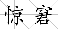 驚窘