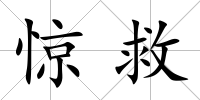 驚救