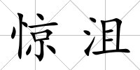驚沮